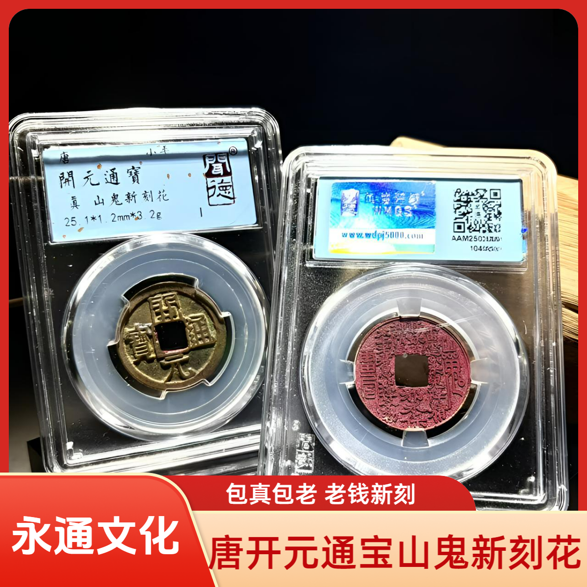 永通文化 唐 开元通宝背山鬼刻花老钱古钱币W