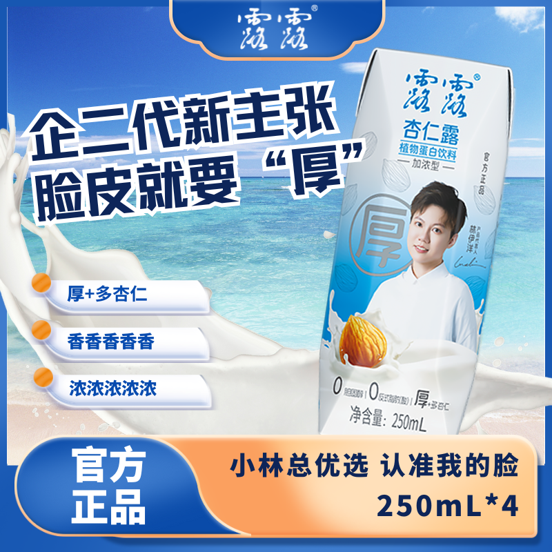 【直播间专属】露露杏仁露开播惊喜小林总代言款00厚浓厚醇香杏仁露