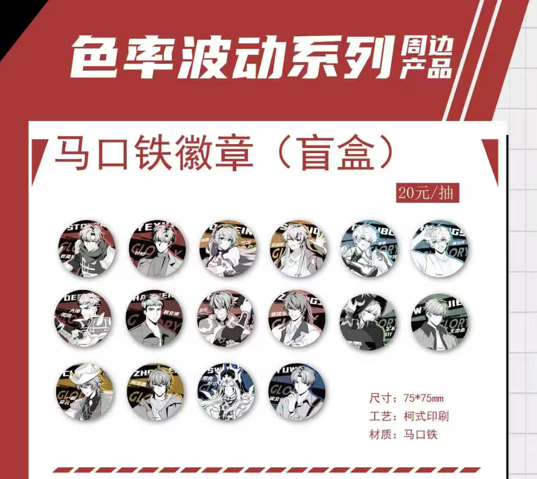 【玩法/强娶/许愿/PK】全职高手色率波动双闪系列徽章盲盒