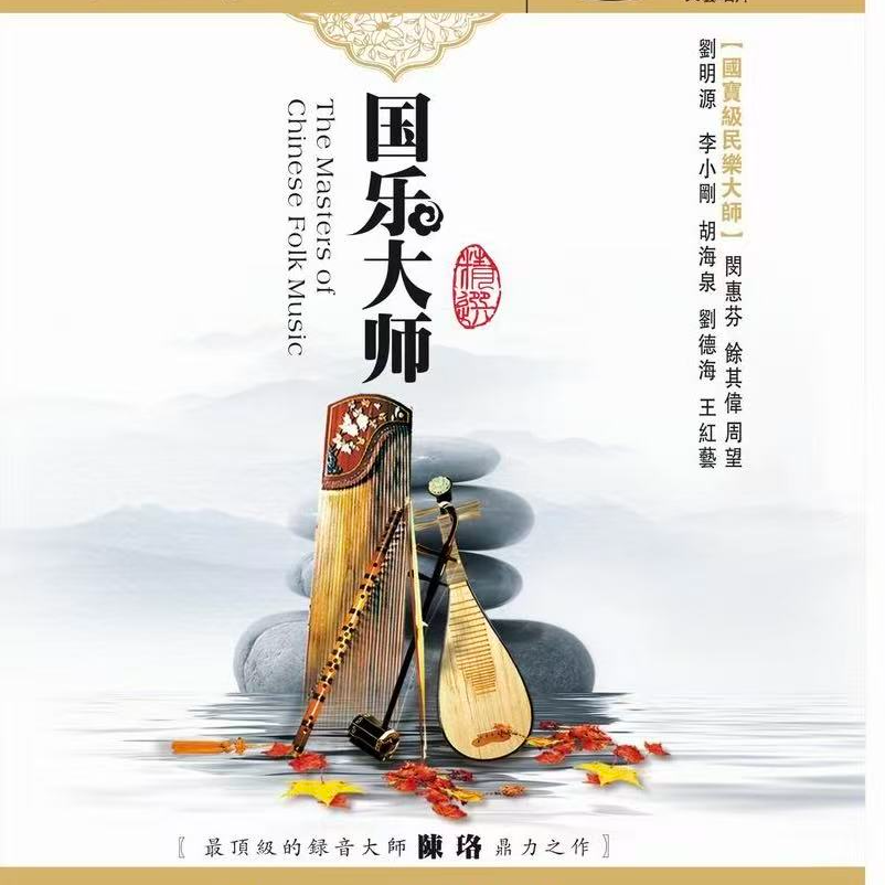 天藝国乐典藏《国乐大师精选》HQCD 天艺唱片 CD经典