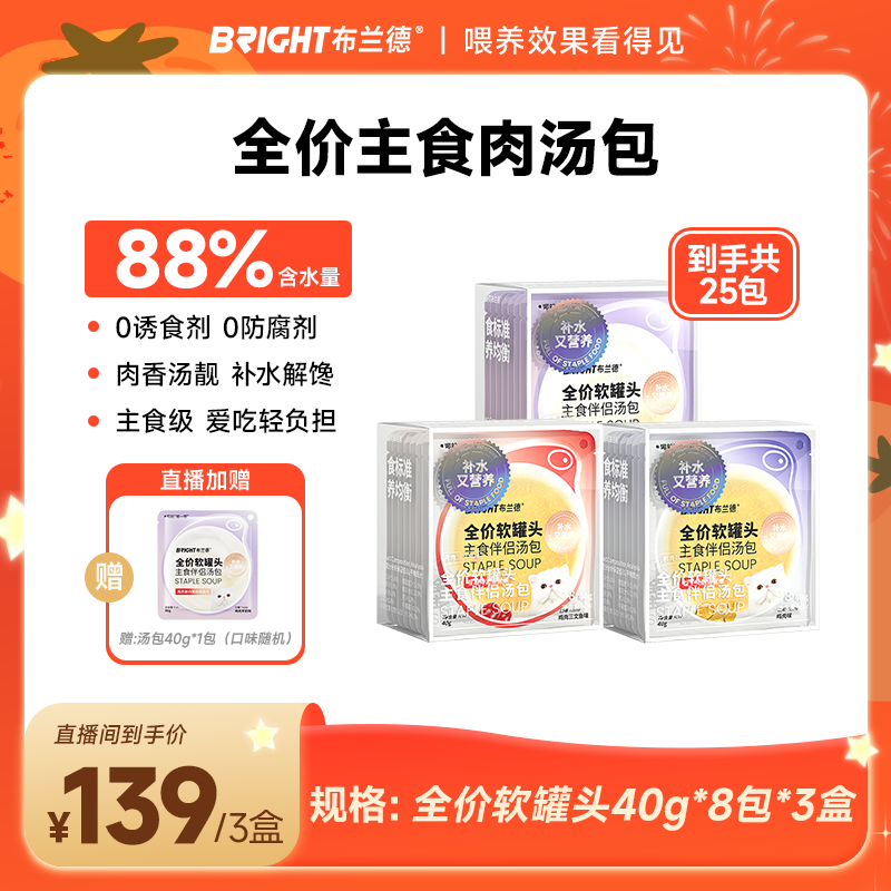 【补水汤包】布兰德全价软罐头主食伴侣汤包成幼猫湿粮营养健康主粮