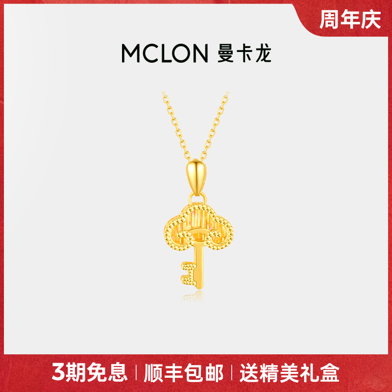 【曼卡龙】福运锁5G黄金挂坠祥云钥匙足金金吊坠送女友礼物计价臻品