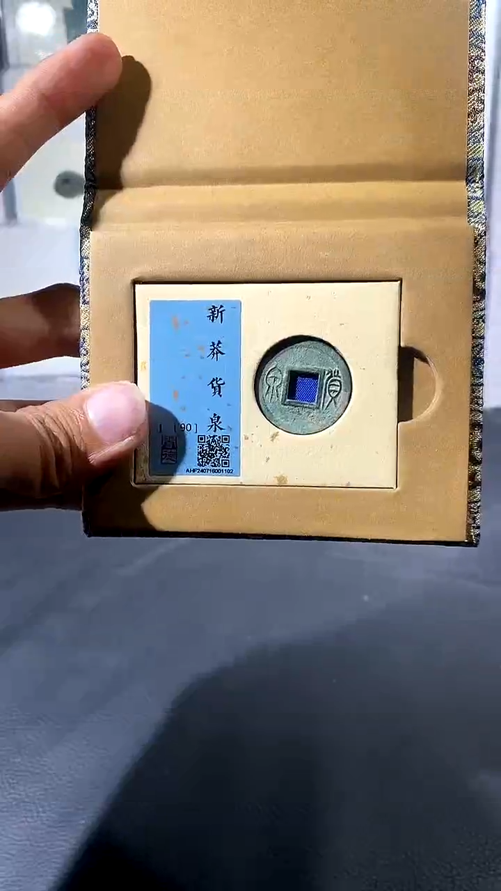 【闪购商品】铜琪珍 货泉货泉一枚