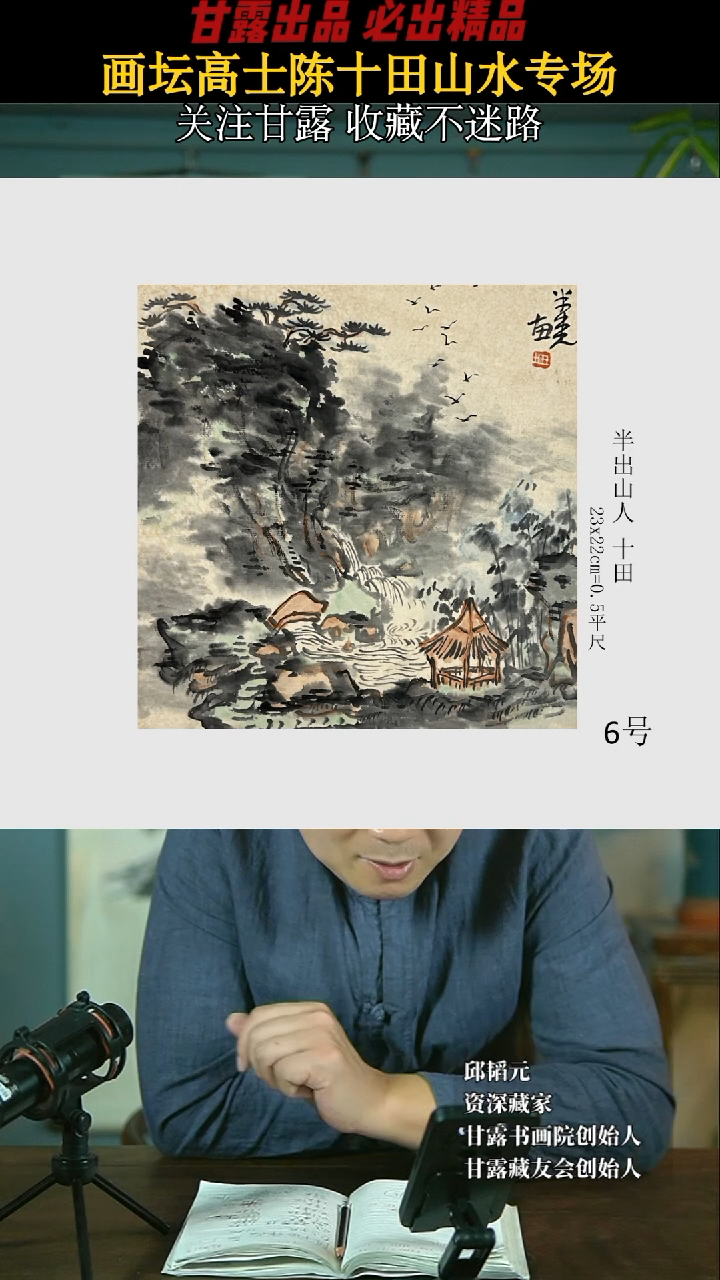 【闪购商品】国画陈十田6号673甘露美术馆