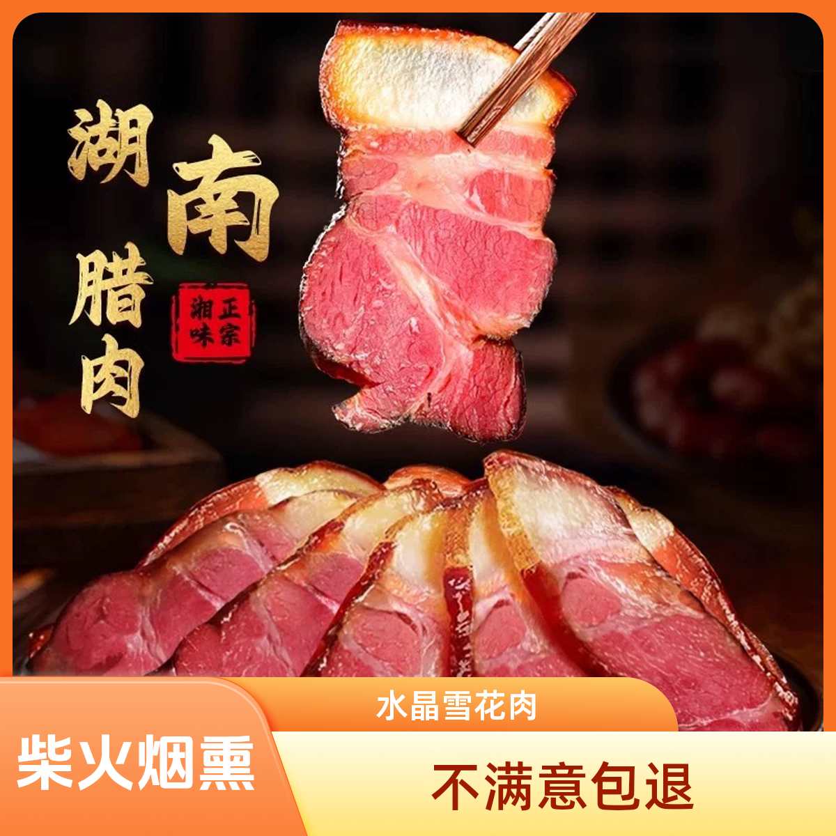【茶香水晶腊肉】直播称重直播间为准柴火烟熏土猪雪花腊肉 1