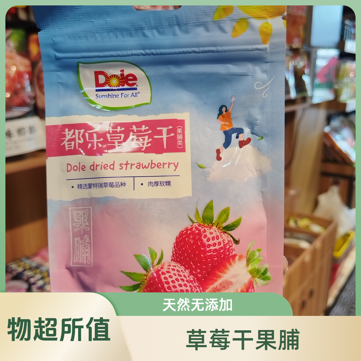 都乐草莓干