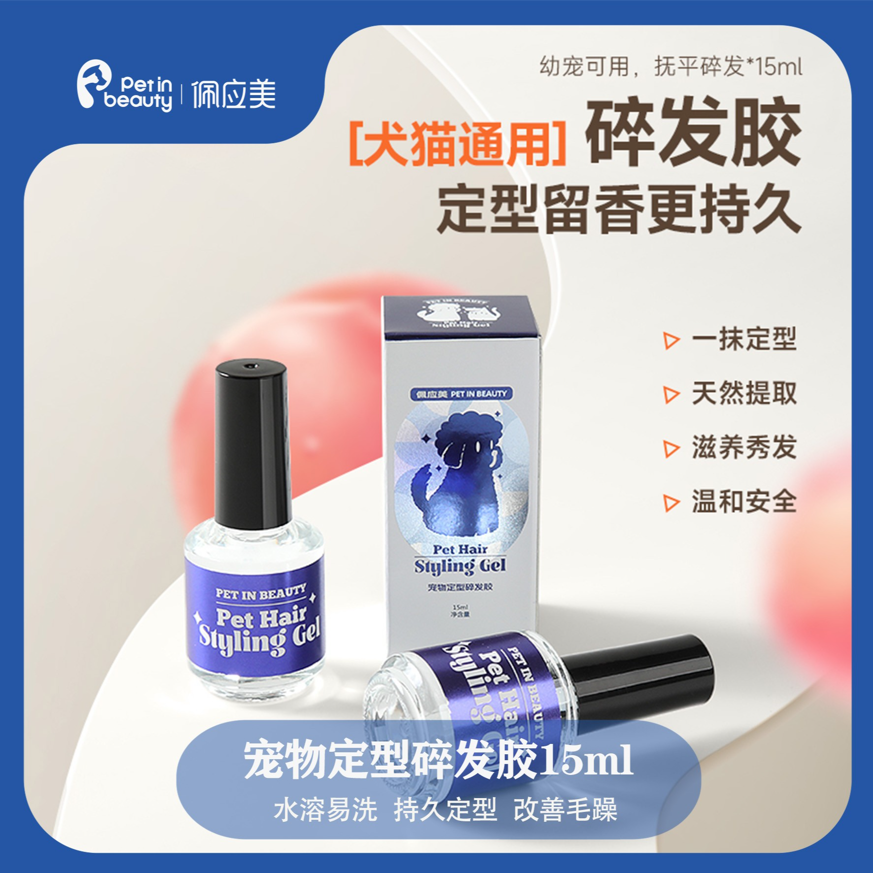 佩应美宠物免洗碎发胶温和食品级狗狗赛场定型留香碎毛便携携带