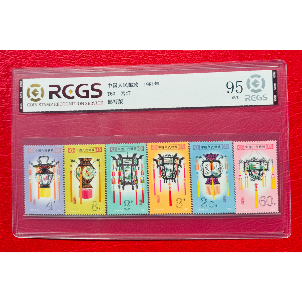 《T60 宫灯》 套票 RCGS评级 邮票