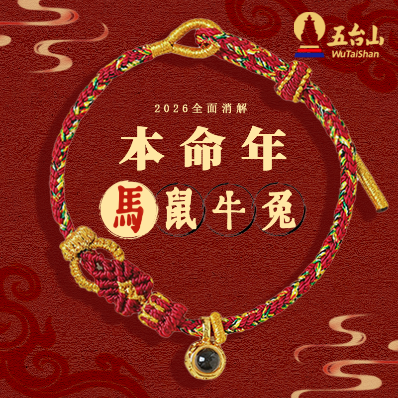【五台山官方直发】2026本命年八大守护十二生肖红绳编织手绳投影石