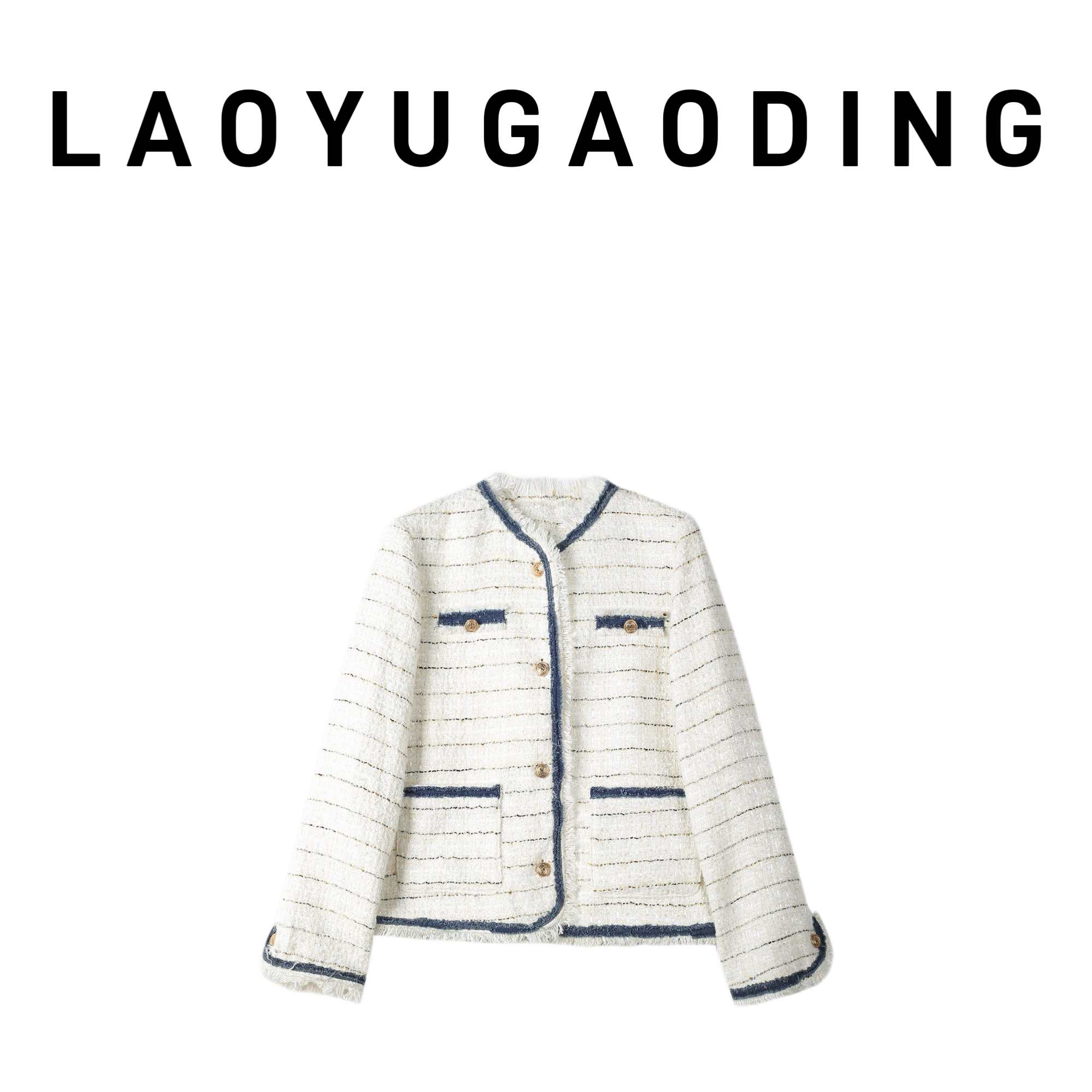 【LAOYUGAODING】高品质-8019小香风气质短款秋季粗花呢外套女