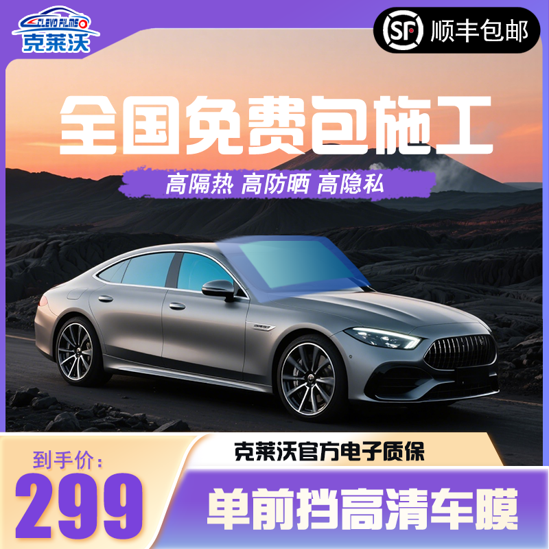 克莱沃单玻璃汽车膜保护安装阻隔膜玻璃膜高清贴膜膜挡风玻璃膜