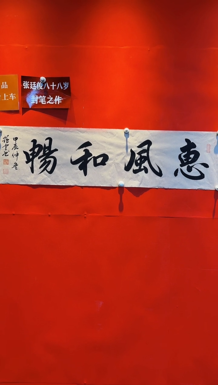 【闪购商品】书法《惠风和畅》董鹤云老师