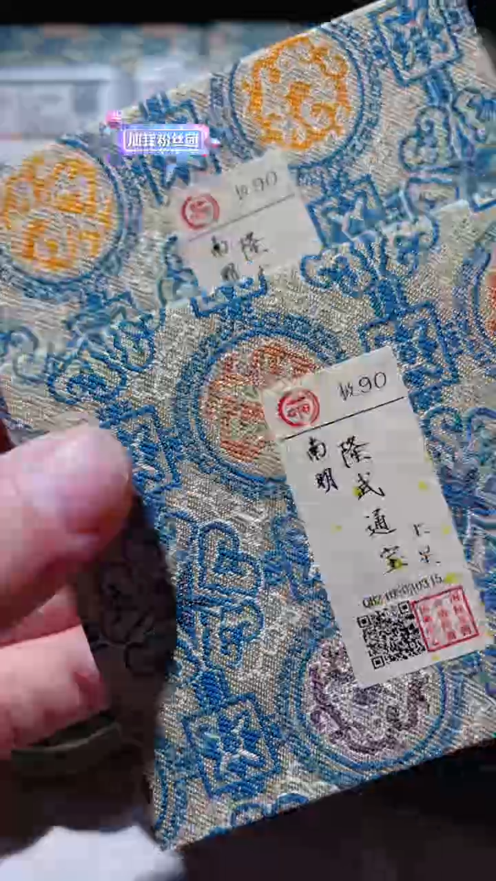 【闪购商品】铜古钱币古钱币隆武星90分