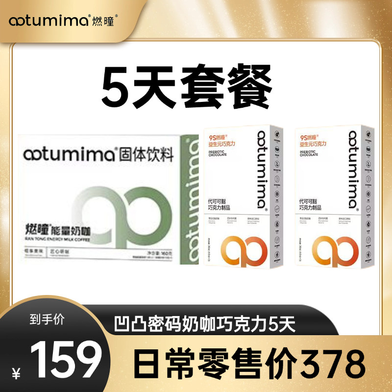 【静大直播福利】凹凸密码5天套餐低碳奶咖+益生元巧克力