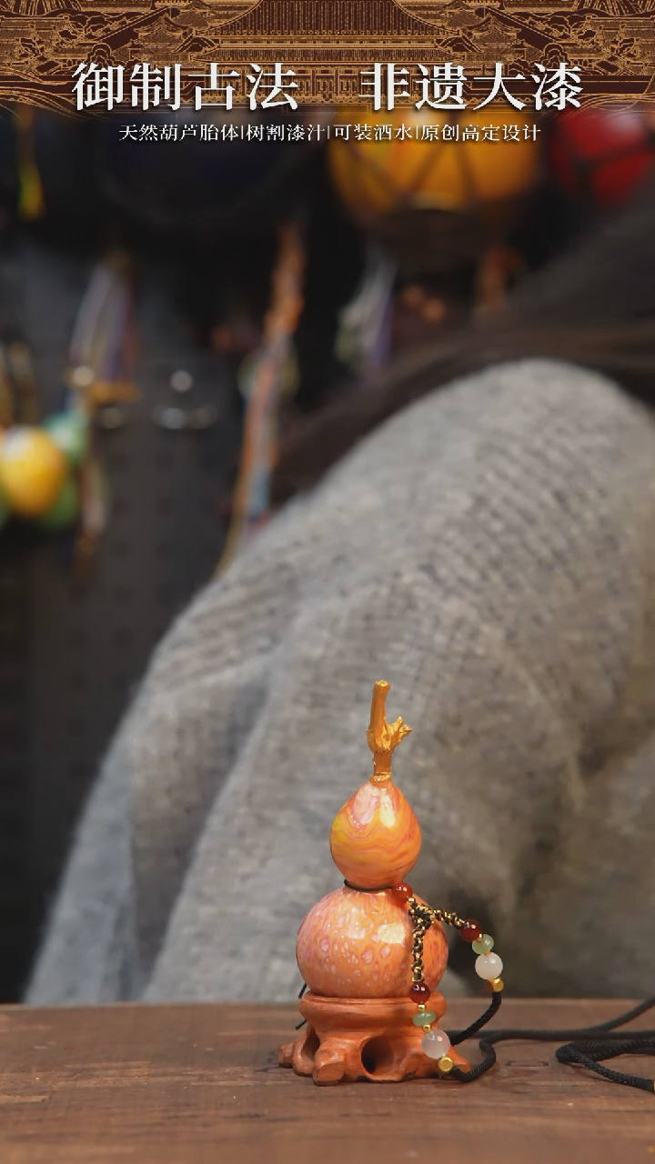 【闪购商品】401号-大漆飘漆小葫芦脖挂