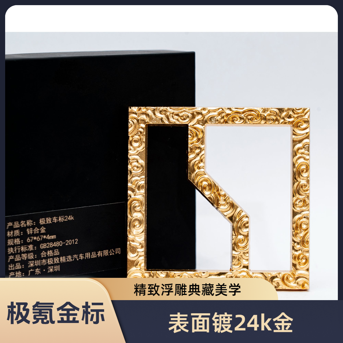 极氪金色浮雕车标（表面镀24k金，祥云浮雕）适用于21-25款001
