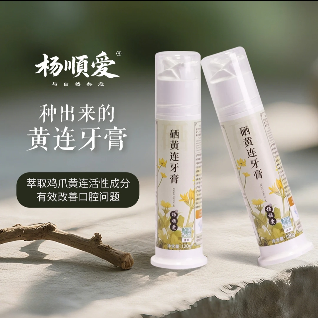 【家庭装】杨顺爱硒黄连牙膏清火健齿护龈清新口气0添加老少通用