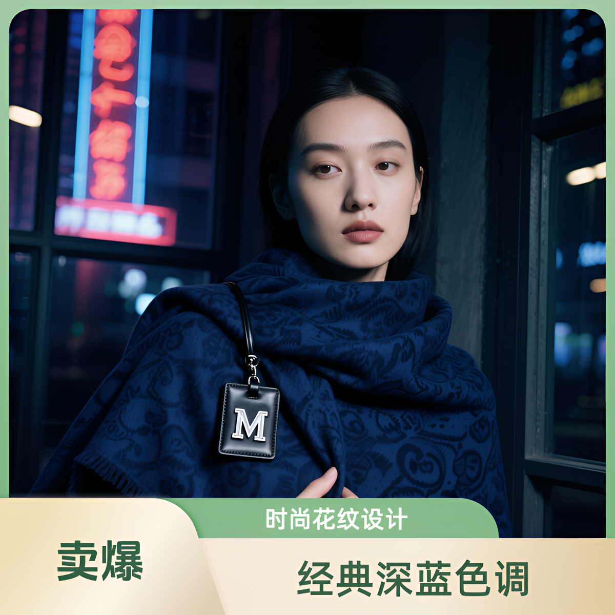 10/10阪织屋围巾饰品721-730