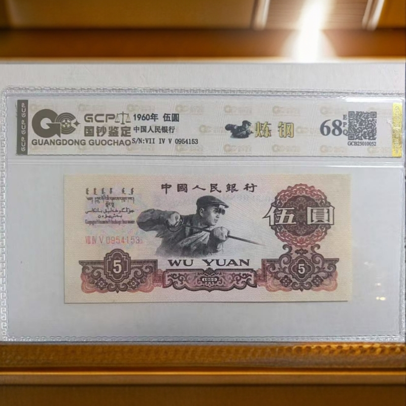 （至尊金钱王）退市第三版人民币 炼钢 68EPQ 封装鉴定评级