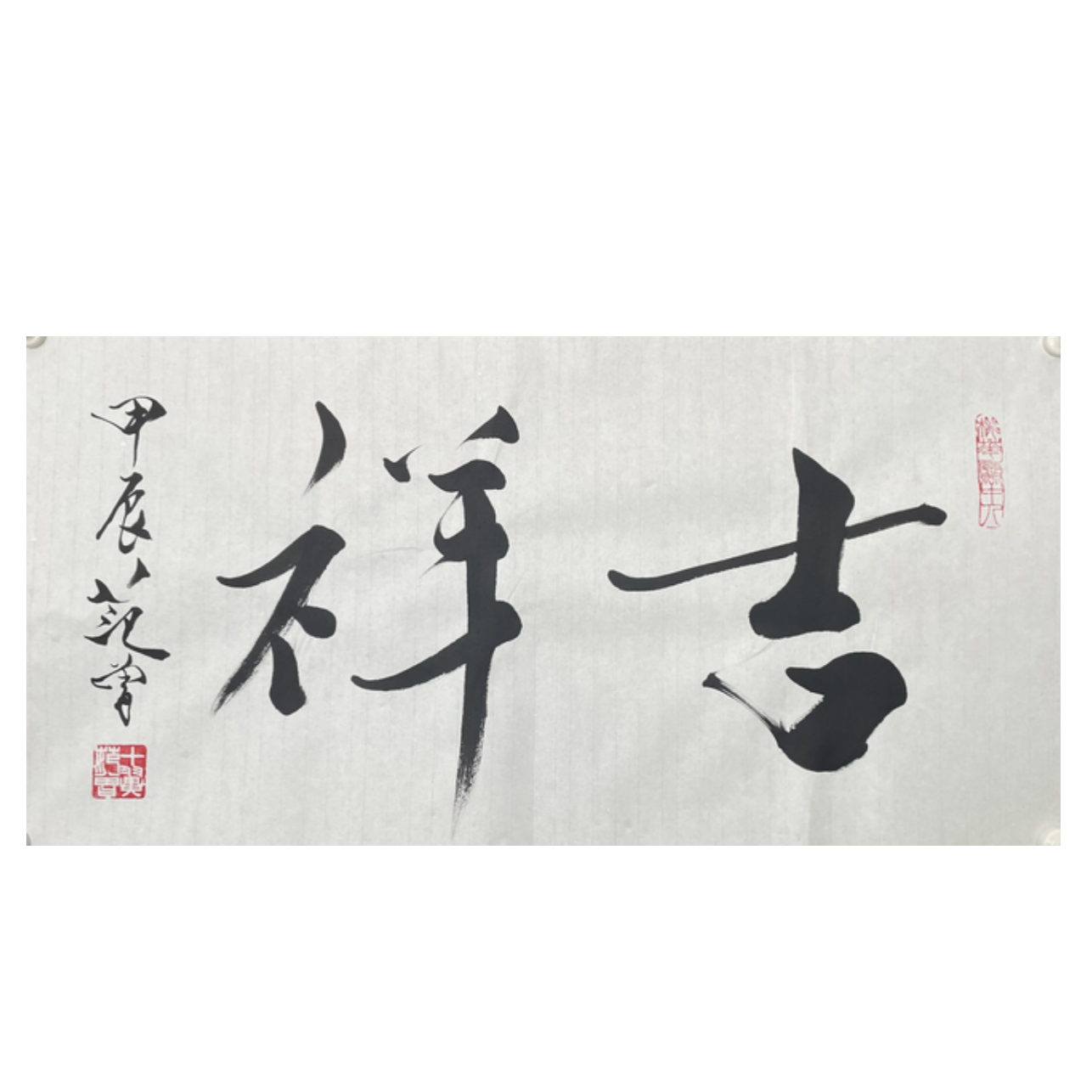 F-R-2923  吉祥 34cm*69cm 软片