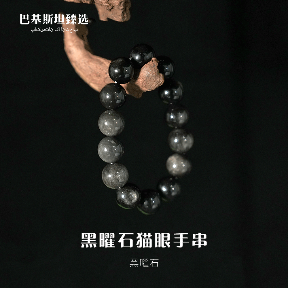 黑曜石猫眼百搭渐变曜石手串14mm多样性任发其一HYS164