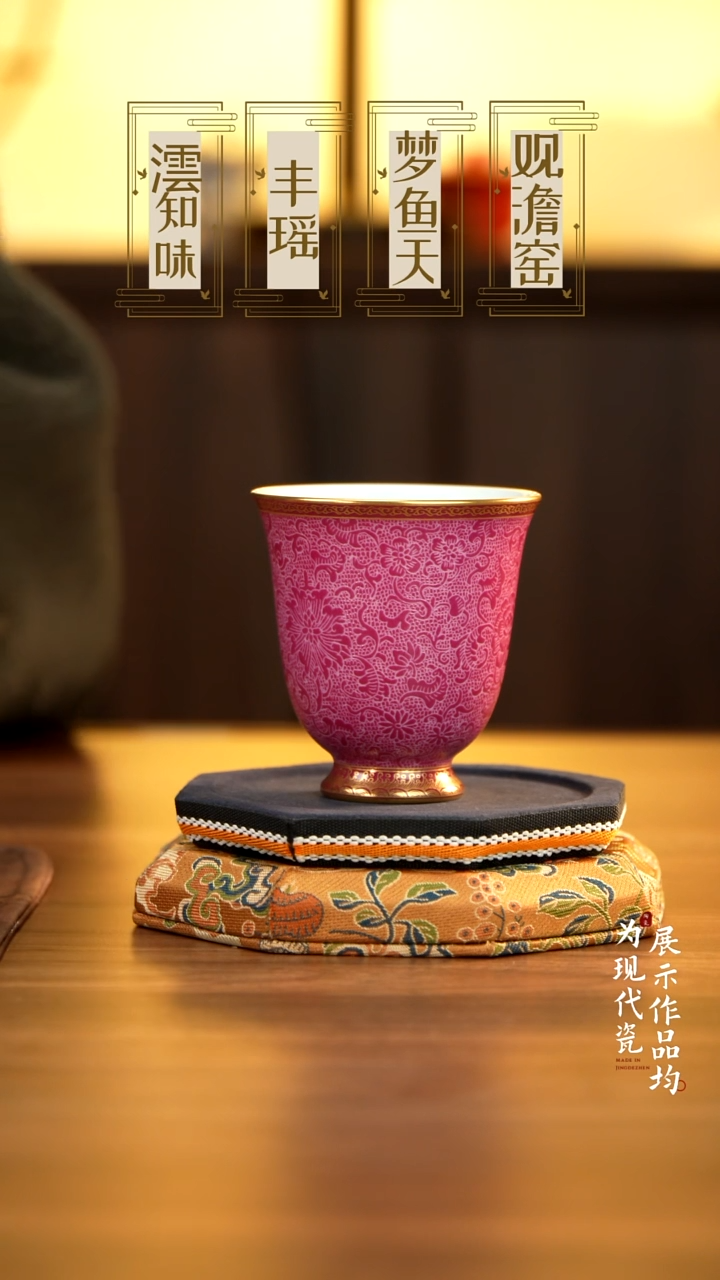 逍*?丰瑶陶瓷胭脂红扒花描金主人杯