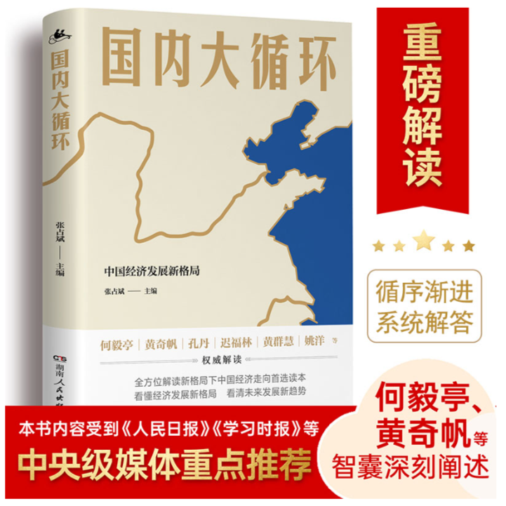 《国内大循环：中国经济发展新格局》全景式解读大循环的开创之作