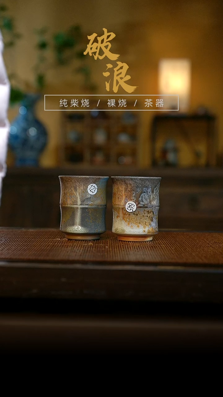 柴烧竹节对杯2个 123+645
