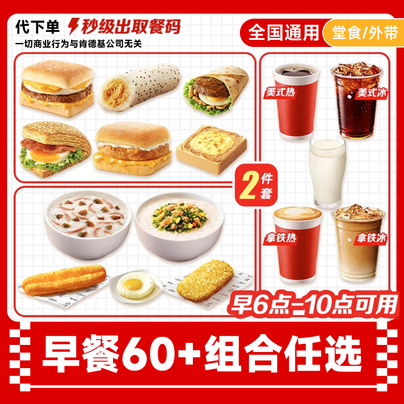 【代下单】肯德基早餐二件套芝士鸡肉帕尼尼热豆浆茶叶蛋兑换券优惠商品图