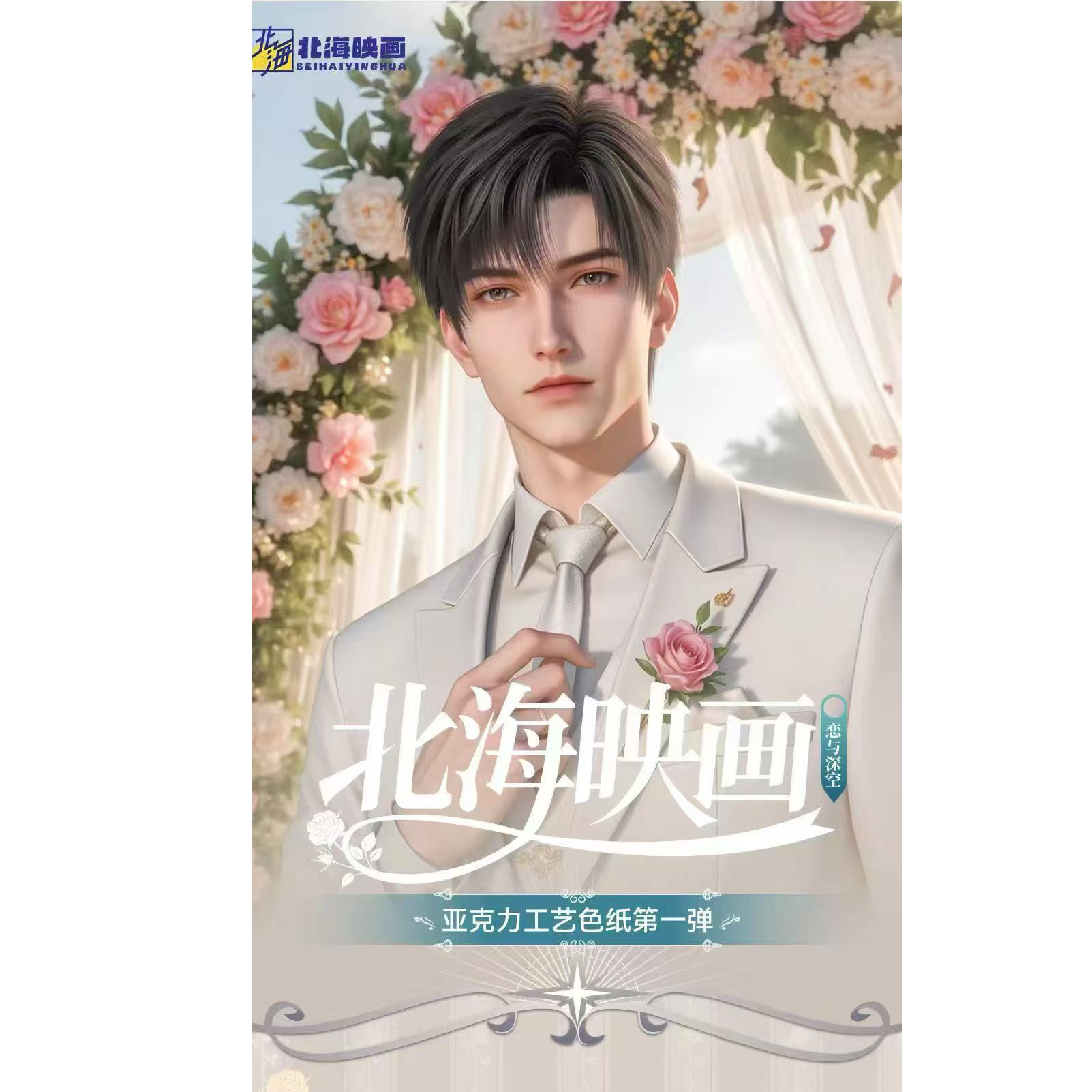 北海映画《恋与深空》亚克力色纸盲盒