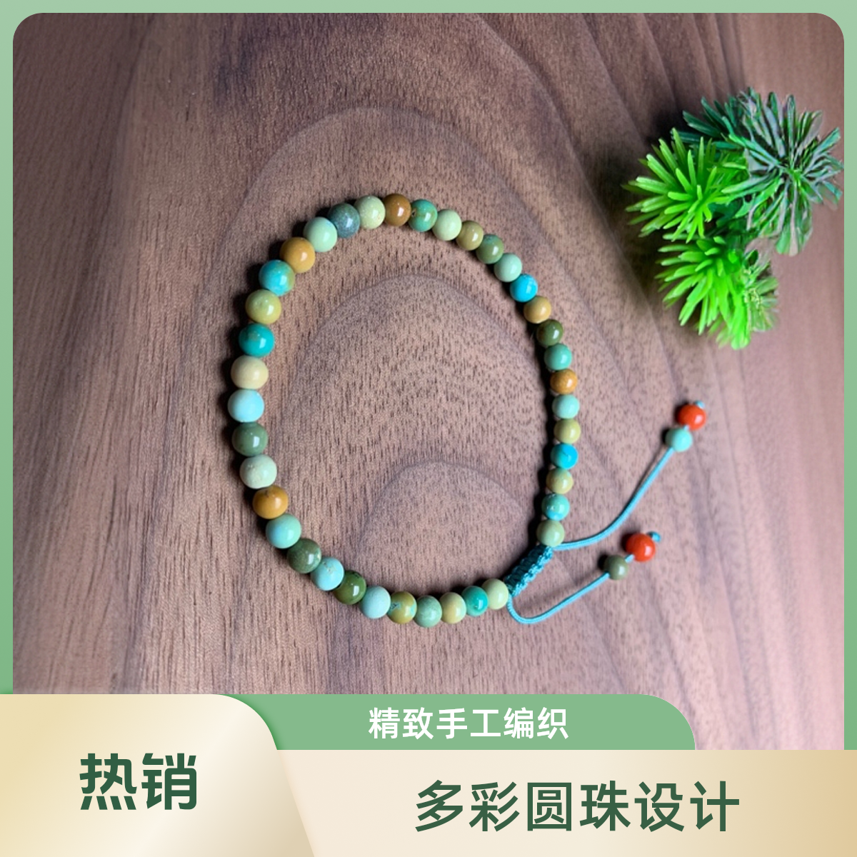 天然原矿绿松石多宝色系 糖果圆珠单圈【多样性随机发货一条】
