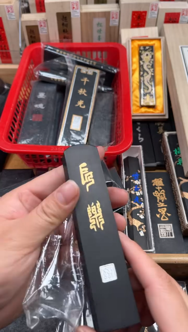 艺粟斋长乐墨块墨条