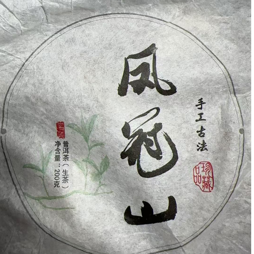 MK1621号 2020年{春}凤冠山古树普洱生茶饼200g7-26日