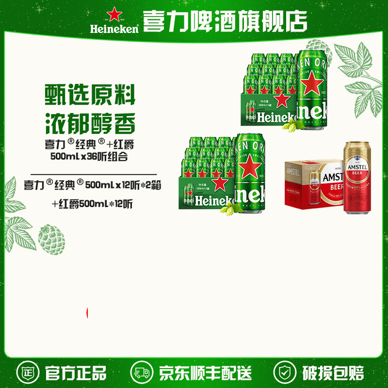 喜力啤酒36罐组合 500ml*12罐*经典2箱（外观随机）+红爵1箱