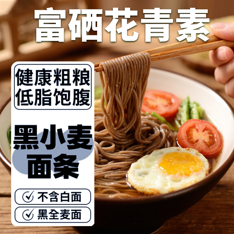 【拍1发2】富硒·花青素黑小麦面条健康粗粮低脂饱腹控糖优选