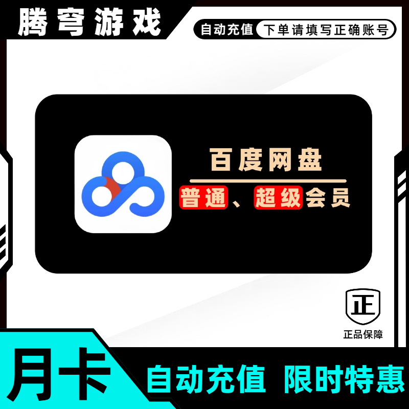 腾宆游戏百度网盘周卡月卡年卡秒杀直播正版收藏特价百度网盘