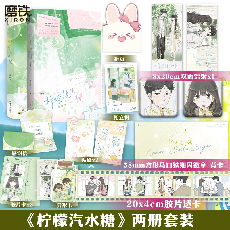 磨铁【铁铁】柠檬汽水糖 全2册 苏拾五著 青春校园温暖暗恋 