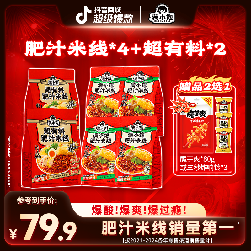 【百万销量认证】满小饱2超有料肥汁米线+4经典肥汁米线浓汤夜宵pr