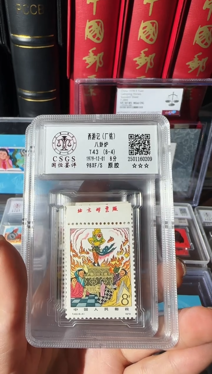 【闪购商品】T43 西游记厂铭-封装评级