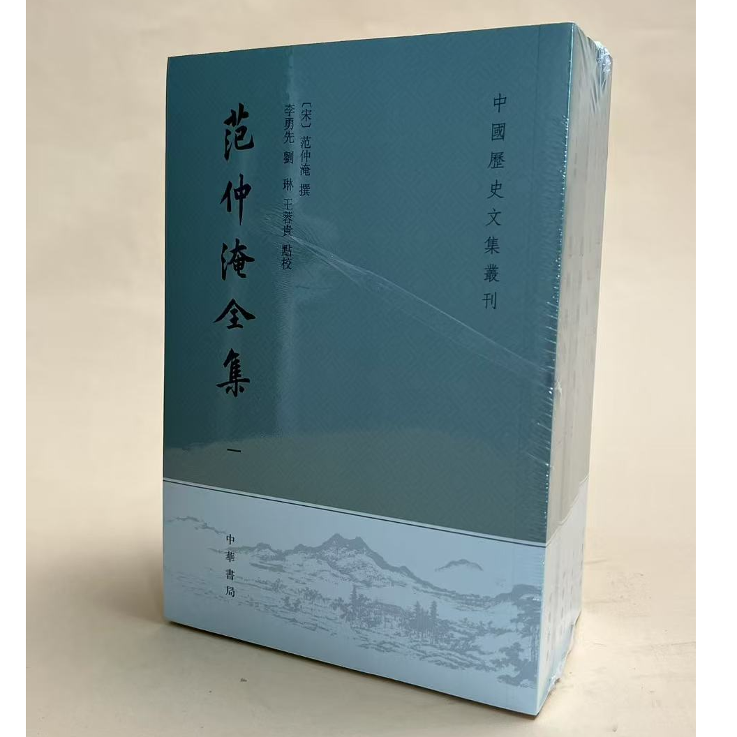 范仲淹全集（全四册）--中国历史文集丛刊