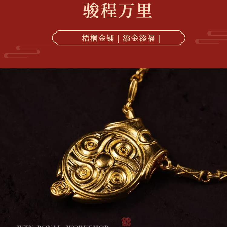 【梧桐金铺】足金 细工造办处 手工錾刻 镶嵌 骏程万里项链