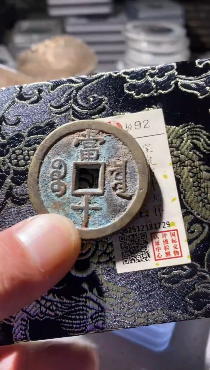 铜古钱币古钱币咸丰当十92分1729