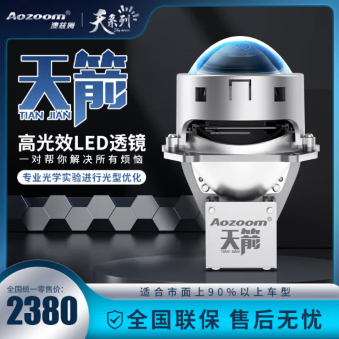 4080澳兹姆天箭反射led透镜 送海拉7双直射