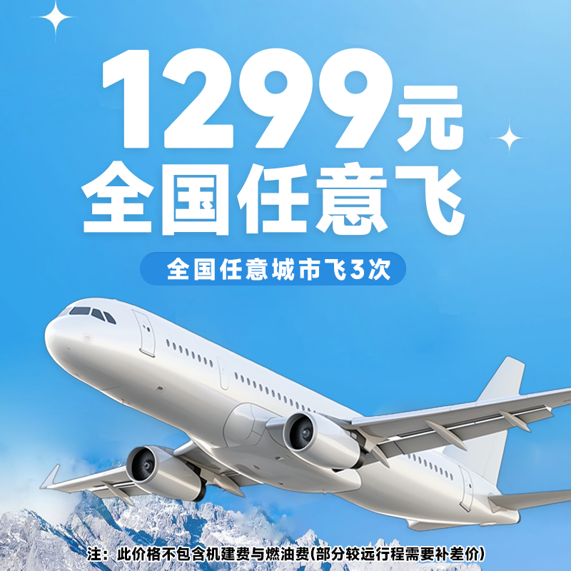 【全国任意飞】1299元全国单程随心飞3次卡