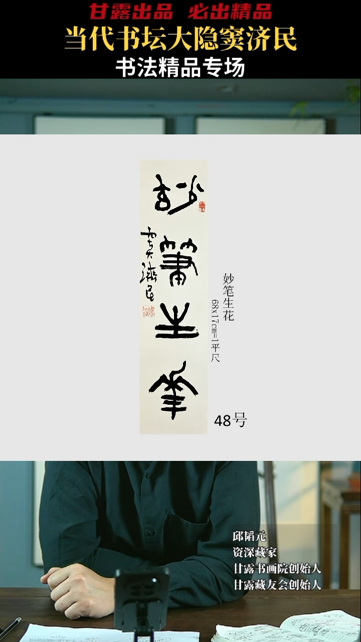 【闪购商品】书法窦济民48号3806甘露美术馆