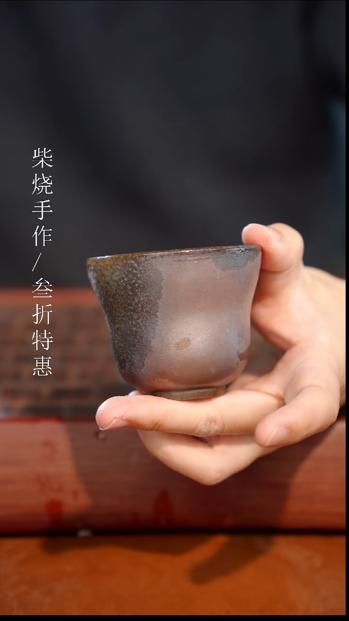 陶瓷奢瓷/瑞寅柴烧茶器（杯子）1883 微瑕