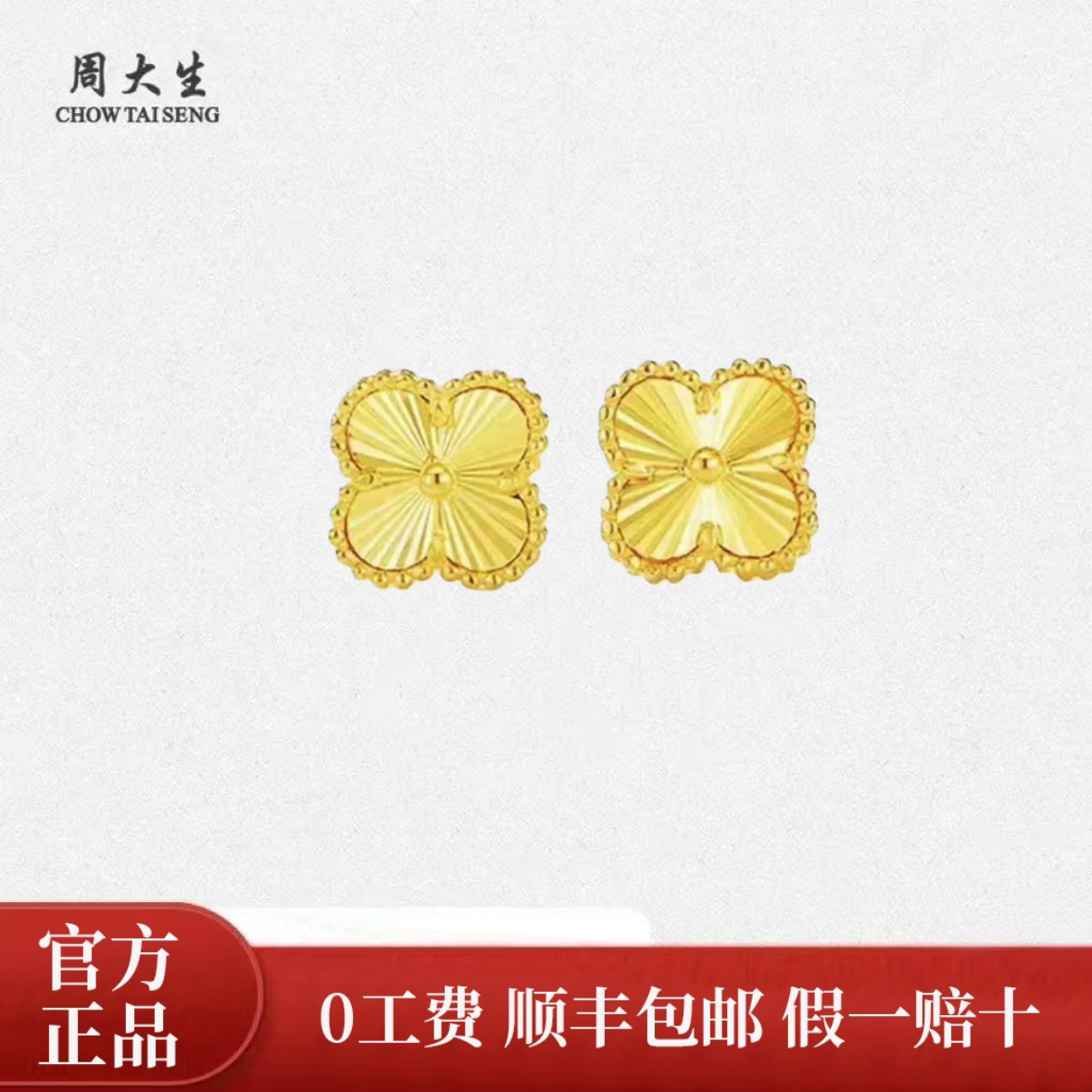 Chow Tai Seng/周大生足金四叶草耳钉镭射亮面经典送女友礼物