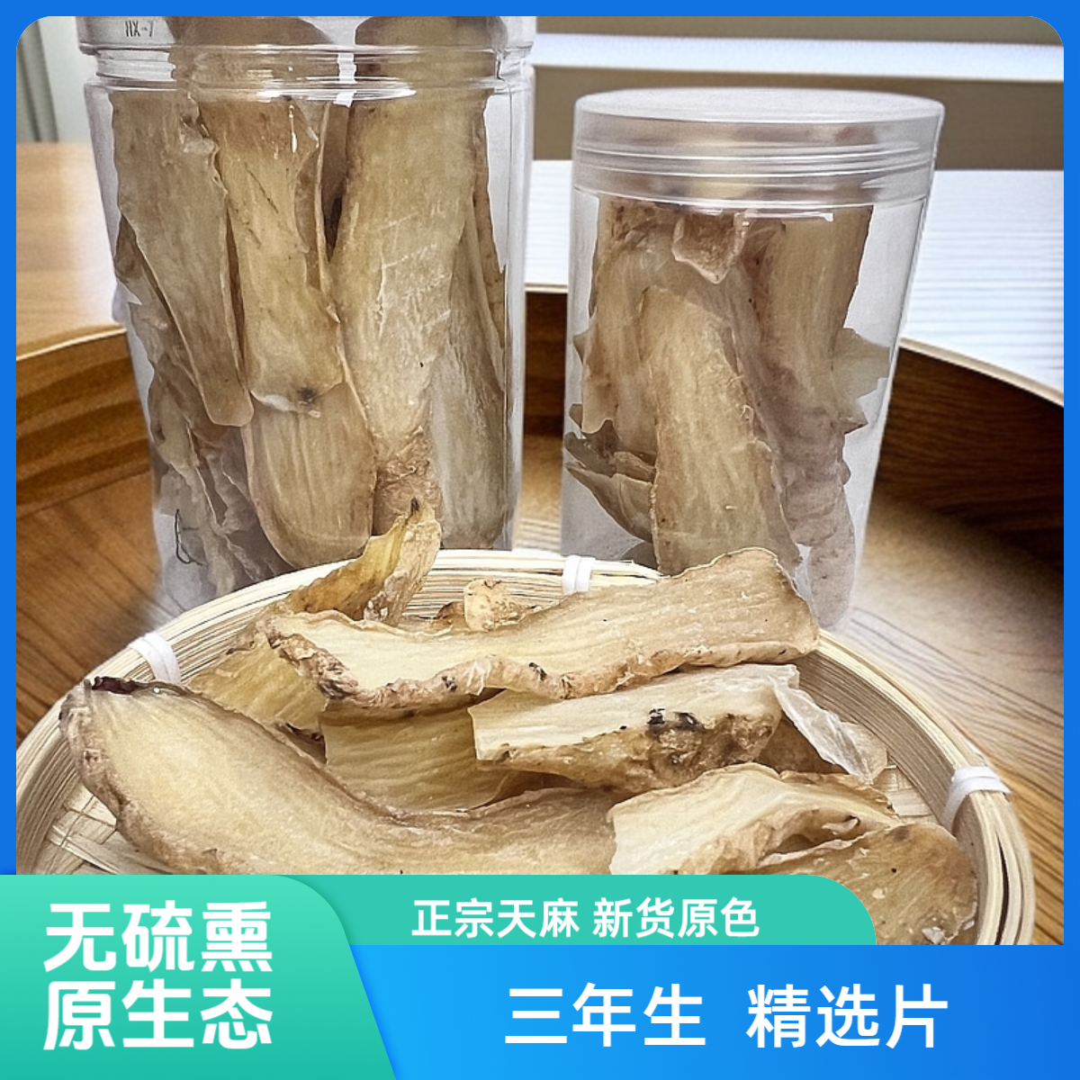天麻片干货正宗无硫切片磨粉泡水