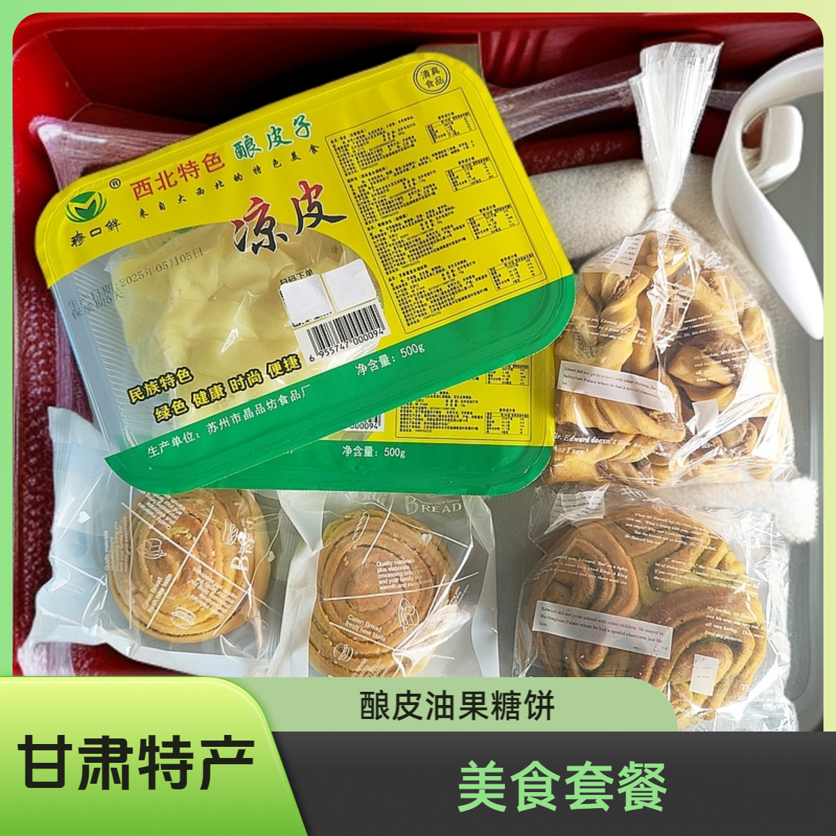 酿皮2，油果果1，烤馍1，糖酥饼2组合套餐，