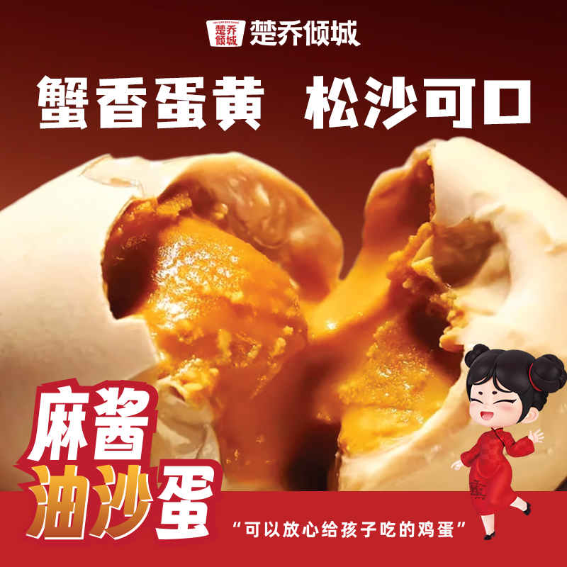 【楚乔倾城】麻酱油沙蛋即食腌制咸蛋麻酱蛋